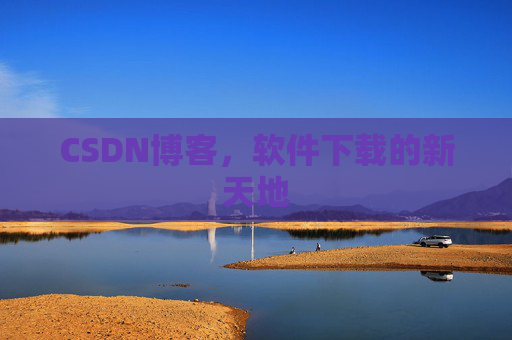CSDN博客，软件下载的新天地